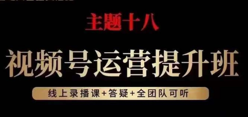 视频号运营提升班，从底层逻辑讲，2023年最佳流量红利！-云途资源库