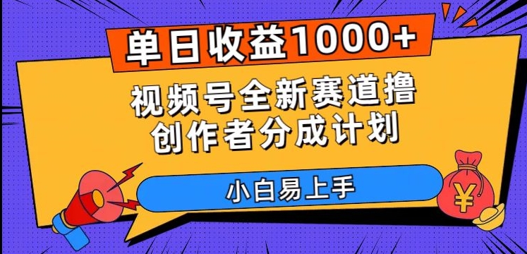 单日收益1000+，视频号全新赛道撸创作者分成计划，小白易上手【揭秘】-云途资源库
