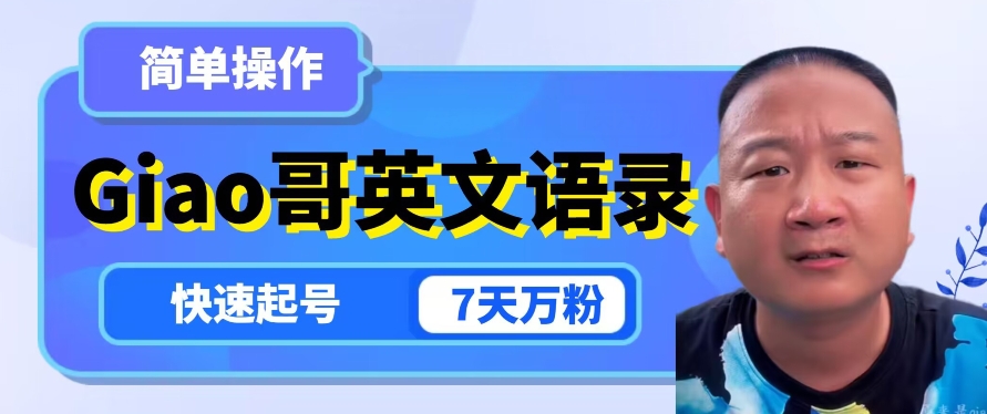 云天Giao哥英文语录变现，简单操作，快速起号，7天万粉-云途资源库