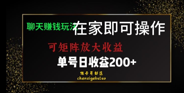 靠聊天赚钱，在家就能做，可矩阵放大收益，单号日利润200+美滋滋【揭秘】-云途资源库
