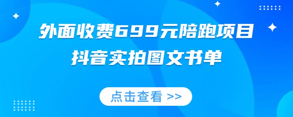 外面收费699元陪跑项目，抖音实拍图文书单，图文带货全攻略-云途资源库