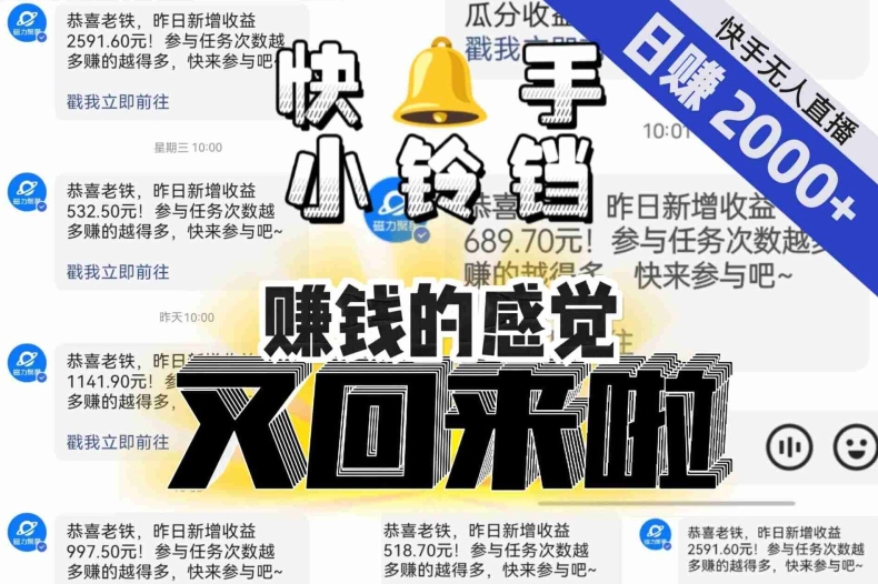 【无人直播】单号日入2000+，可矩阵、可放大，快手无人直播小铃铛，让狂赚的感觉又回来了！-云途资源库