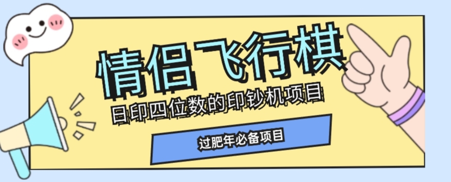 全网首发价值998情侣飞行棋项目，多种玩法轻松变现【详细拆解】-云途资源库