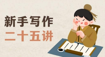 新手写作二十五讲，教授写作窍门，写作方法等，让新手从零到一真正学会写作【文档】-云途资源库