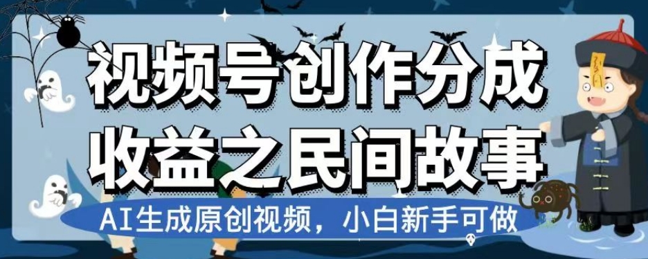 视频号创作分成收益之民间故事,AI生成原创视频,小白新手可做【揭秘】-云途资源库