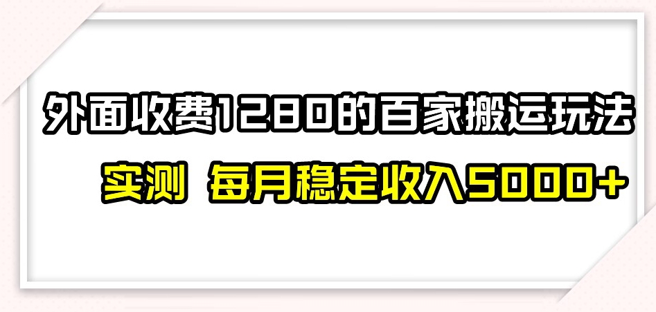 百家号搬运新玩法，实测不封号不禁言，日入300+【揭秘】-云途资源库