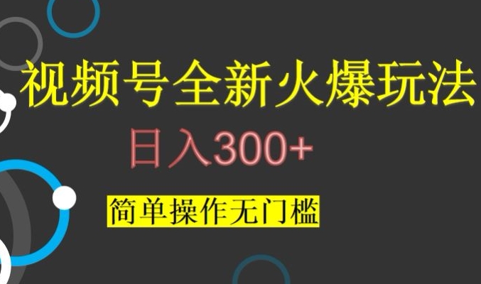 视频号最新爆火玩法，日入300+，简单操作无门槛【揭秘】-云途资源库