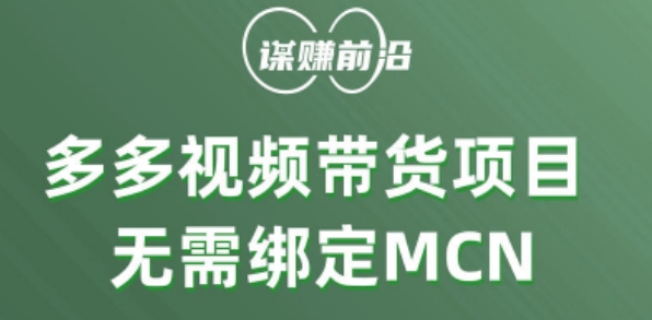 多多视频带货个人版 ，无需绑定mcn，简单操作月入3000+-云途资源库