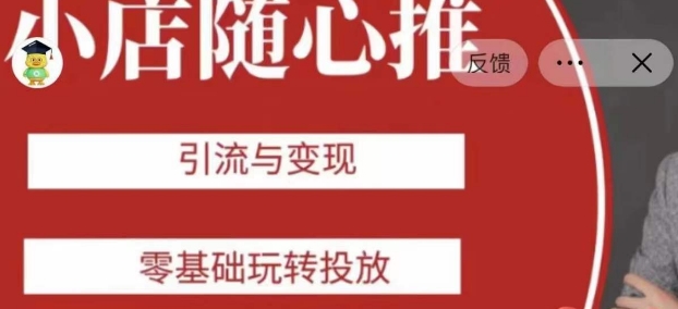 老陈随心推助力新老号，引流与变现，零基础玩转投放-云途资源库