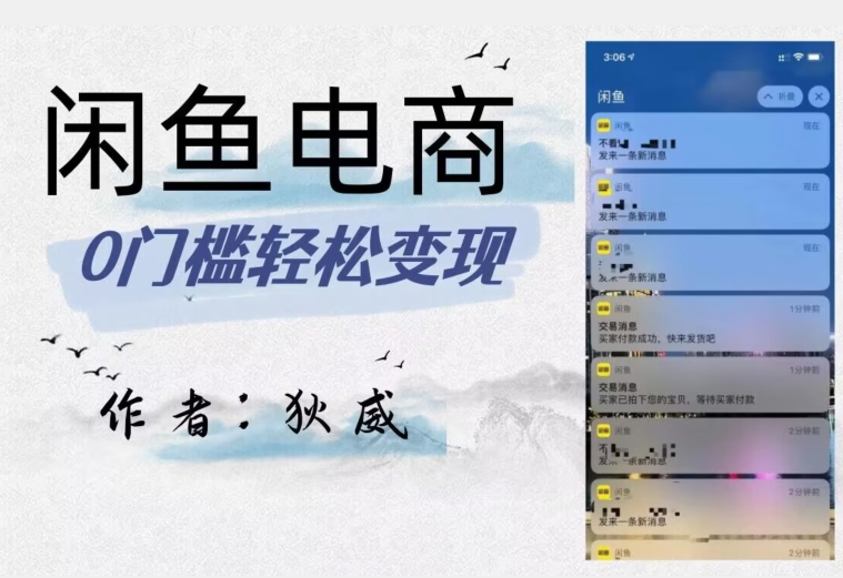 外面收费1980的闲鱼电商终极版，保姆级教程（附选品表）-云途资源库