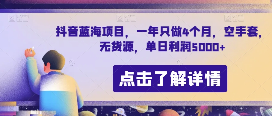 抖音蓝海项目，一年只做4个月，空手套，无货源，单日利润5000+【揭秘】-云途资源库