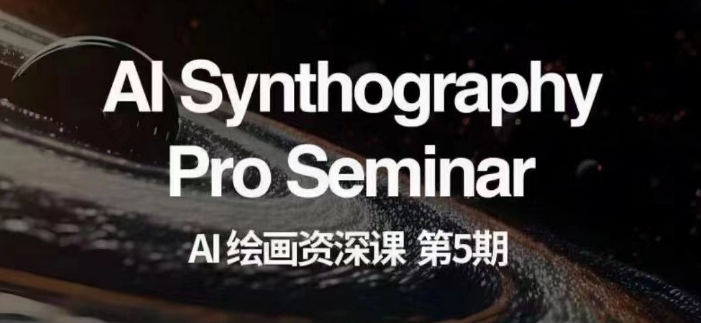 AI绘画资深课第五期掌握AI绘画，实现各种商业变现【第五期】-云途资源库