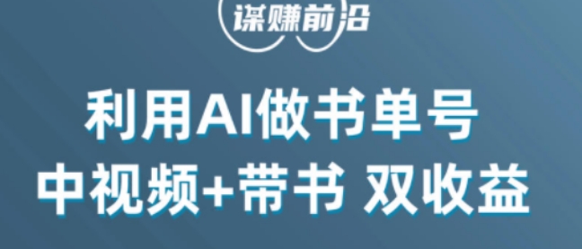 中视频流量密码，利用AI制作书单号，百分百原创，中视频+带书双收益，单日收益300+-云途资源库