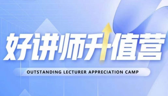 好讲师升值营第十二期，教你从0到1成为明星讲师-云途资源库