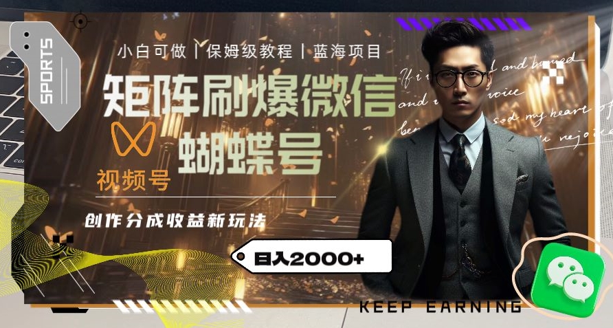 矩阵刷爆微信蝴蝶号创作者分成计划收益的新玩法，日入2000+【揭秘】-云途资源库