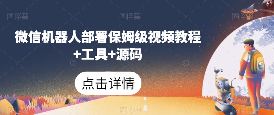 微信机器人部署保姆级视频教程+工具+源码-云途资源库