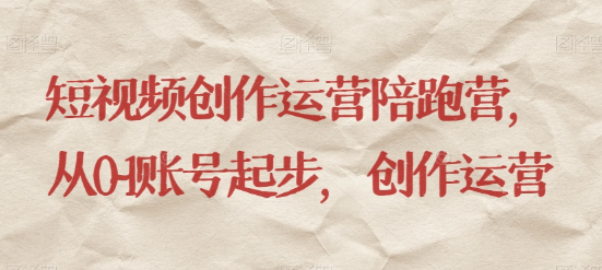 最新短视频影视混剪课程，含pr剪辑，视频修复、爆款案例教学、开通中视频收益等-云途资源库