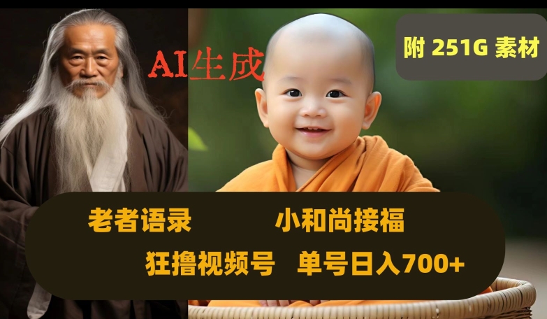 Ai生成小和尚接福，老者语录，狂撸视频，日入700+内附251G素材【揭秘】-云途资源库