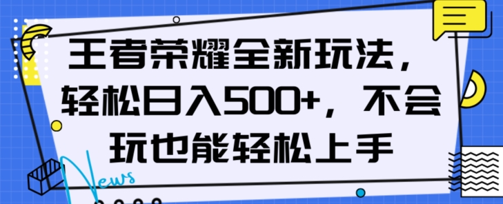 王者荣耀全新玩法，轻松日入500+，小白也能轻松上手【揭秘】-云途资源库