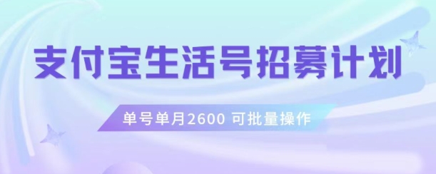 支付宝生活号作者招募计划，单号单月2600，可批量去做，工作室一人一个月轻松1w+【揭秘】-云途资源库