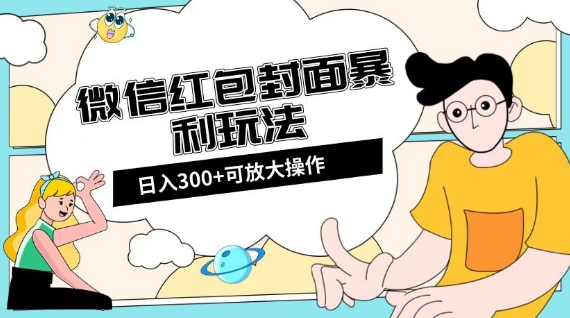 微信红包封面日入300+，全新全平台玩法【揭秘】-云途资源库