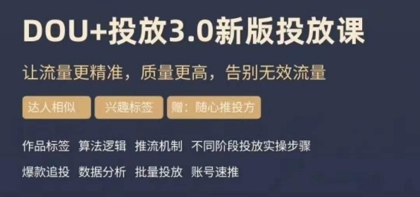 dou+豆荚投放实操课3.0新版，让流量更精准，质量更高，告别无效流量-云途资源库