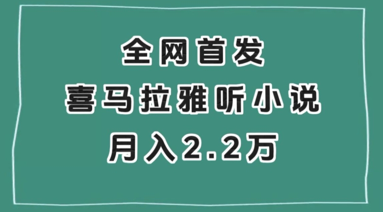 全网首发，喜马拉雅挂机听小说月入2万＋【揭秘】-云途资源库