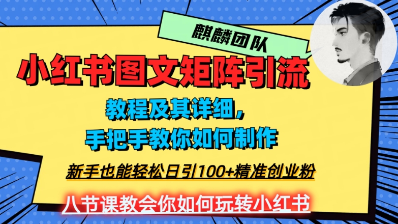 2023年最强小红书图文矩阵玩法，新手小白也能轻松日引100+精准创业粉，纯实操教学，不容错过！-云途资源库