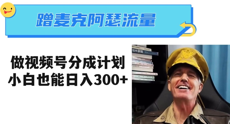 蹭麦克阿瑟热点，做视频号分成计划，小白三分钟一条日入300+【揭秘】-云途资源库