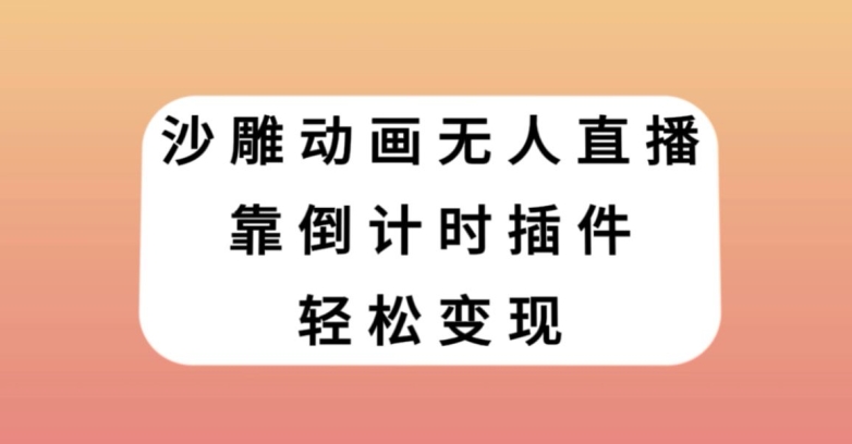 沙雕动画无人直播，靠倒计时插件轻松变现【揭秘】-云途资源库