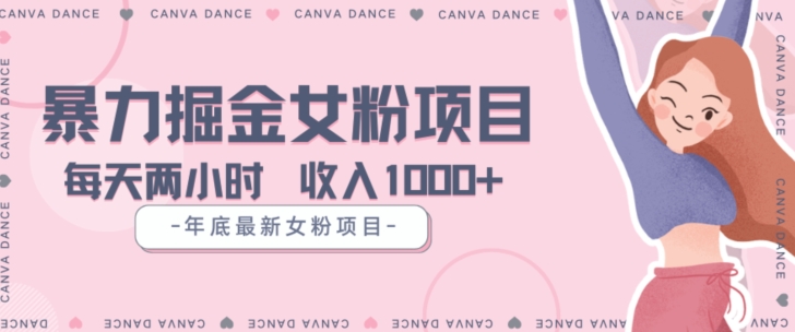 年底暴力女粉掘金项目5天变现1.5W+【揭秘】-云途资源库