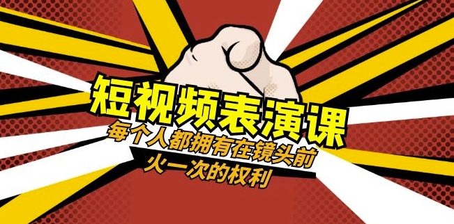 短视频-表演课：每个人都拥有在镜头前火一次的权利（49节视频课）-云途资源库