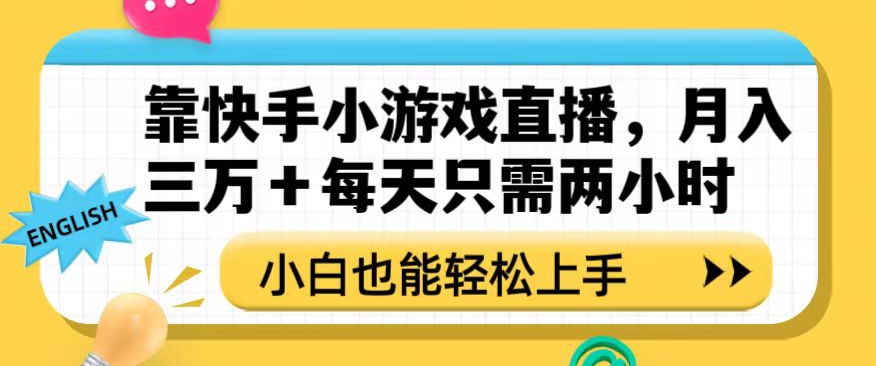 靠快手小游戏直播，月入三万+每天只需两小时，小白也能轻松上手【揭秘】-云途资源库