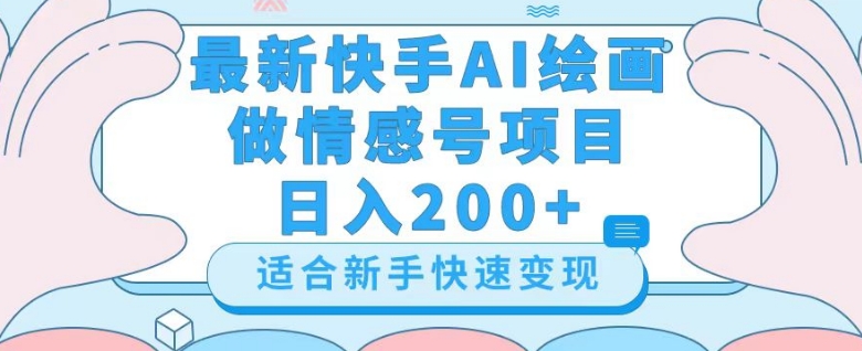 最新快手ai绘画做情感号日入200+玩法【详细教程】【揭秘】-云途资源库