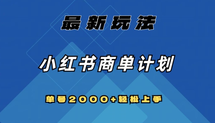 全网首发，小红书商单计划最新玩法，单号2000+可扩大可复制【揭秘】-云途资源库