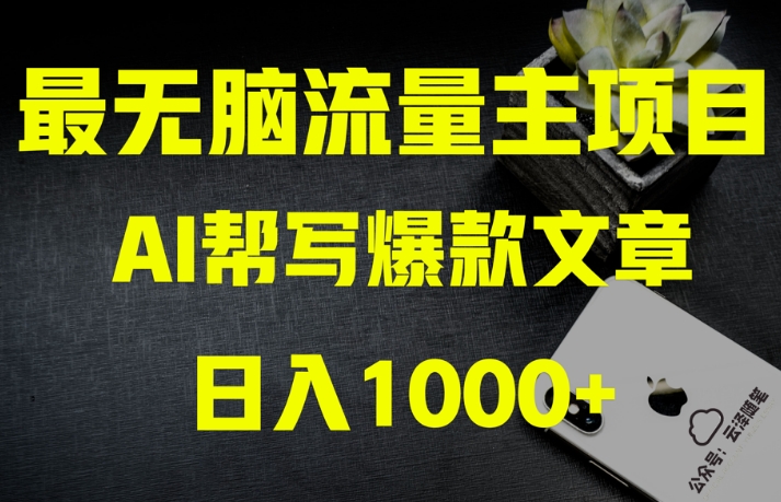 AI流量主掘金月入1万+项目实操大揭秘！全新教程助你零基础也能赚大钱-云途资源库