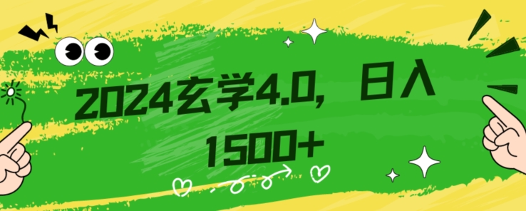 零基础小白也能掌握的玄学掘金秘籍，每日轻松赚取1500元！附带详细教学和引流技巧，快速入门【揭秘】-云途资源库