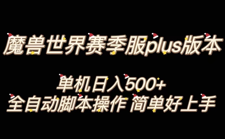 魔兽世界plus版本全自动打金搬砖，单机500+，操作简单好上手【揭秘】-云途资源库