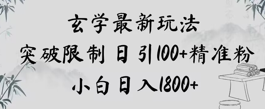 玄学新玩法，突破限制，日引100+精准粉，小白日入1800+【揭秘】-云途资源库