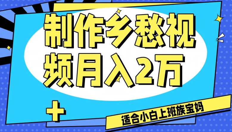 制作乡愁视频，月入2万+工作室可批量操作【揭秘】-云途资源库