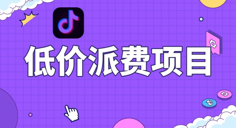 抖音低价派单项目，0门槛，日入1000+很轻松，小白可操作【揭秘】-云途资源库