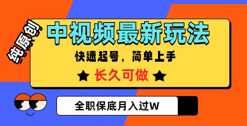 中视频最新玩法，纯原创，项目长久快速起号，简单上手，全职保底月入过W【揭秘】-云途资源库