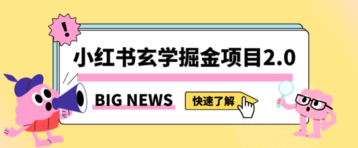 小红书玄学掘金项目，值得常驻的蓝海项目，日入3000+附带引流方法以及渠道【揭秘】-云途资源库