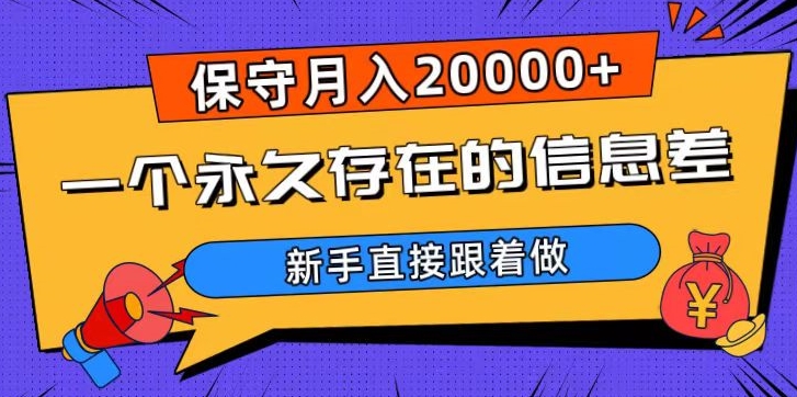 一个永久存在的信息差，保守月入20000+，新手直接跟着做【揭秘】-云途资源库