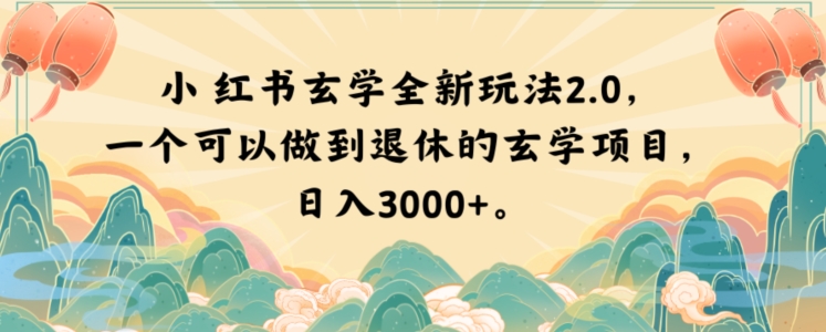 小红书玄学全新玩法2.0，一个可以做到退休的玄学项目，日入3000+【揭秘】-云途资源库