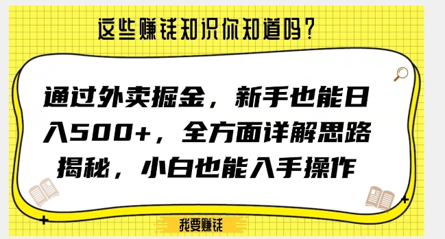 通过外卖掘金，新手也能日入500+，全方面详解思路揭秘，小白也能上手操作【揭秘】-云途资源库