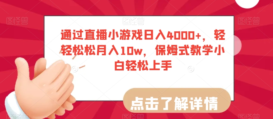 通过直播小游戏日入4000+，轻轻松松月入10w，保姆式教学小白轻松上手【揭秘】-云途资源库