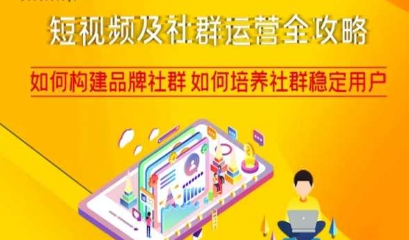 短视频及社群运营全攻略，如何构建品牌社群如何培养社群稳定用户-云途资源库