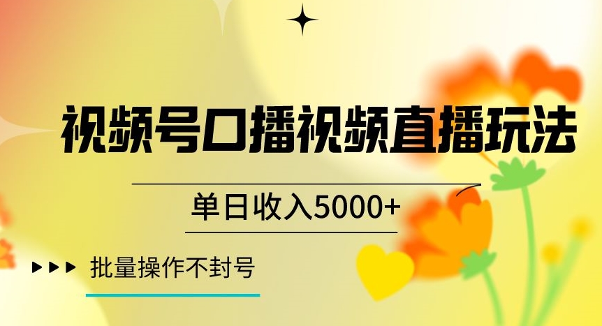 视频号囗播视频直播玩法，单日收入5000+，批量操作不封号【揭秘】-云途资源库