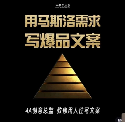 三先生·用马斯洛需求写爆品文案，4A创意总监教你用人性写文案-云途资源库
